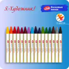 Разноцветный мелки для рисования восковые Я-Художник!, 16 цветов 215411475