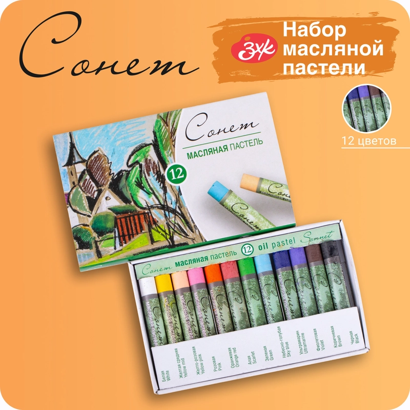 Пастель масляная Сонет, 12 цветов