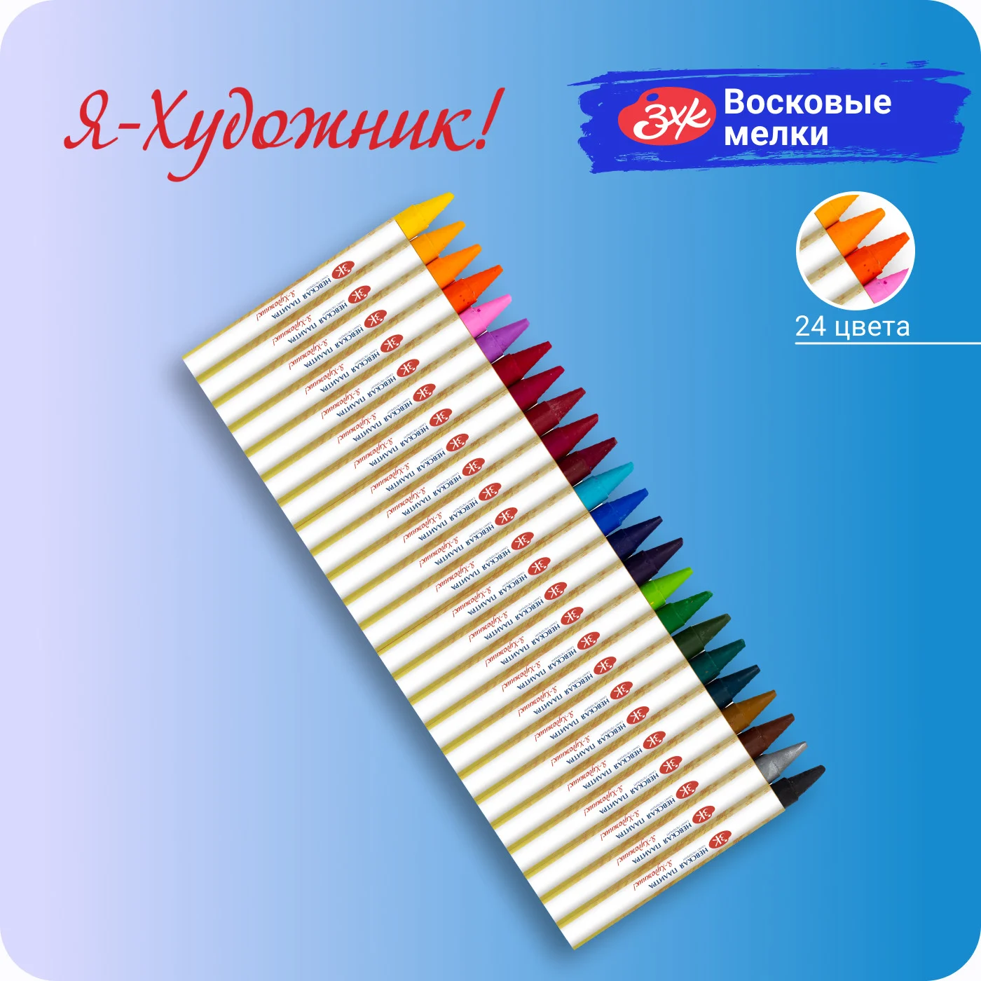 Разноцветный мелки для рисования восковые Я-Художник!, 24 цвета
