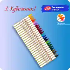 Разноцветный мелки для рисования восковые Я-Художник!, 24 цвета