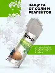 Спрей для обуви Silver защита от соли и реагентов для всех видов кожи и текстиля, 250 мл