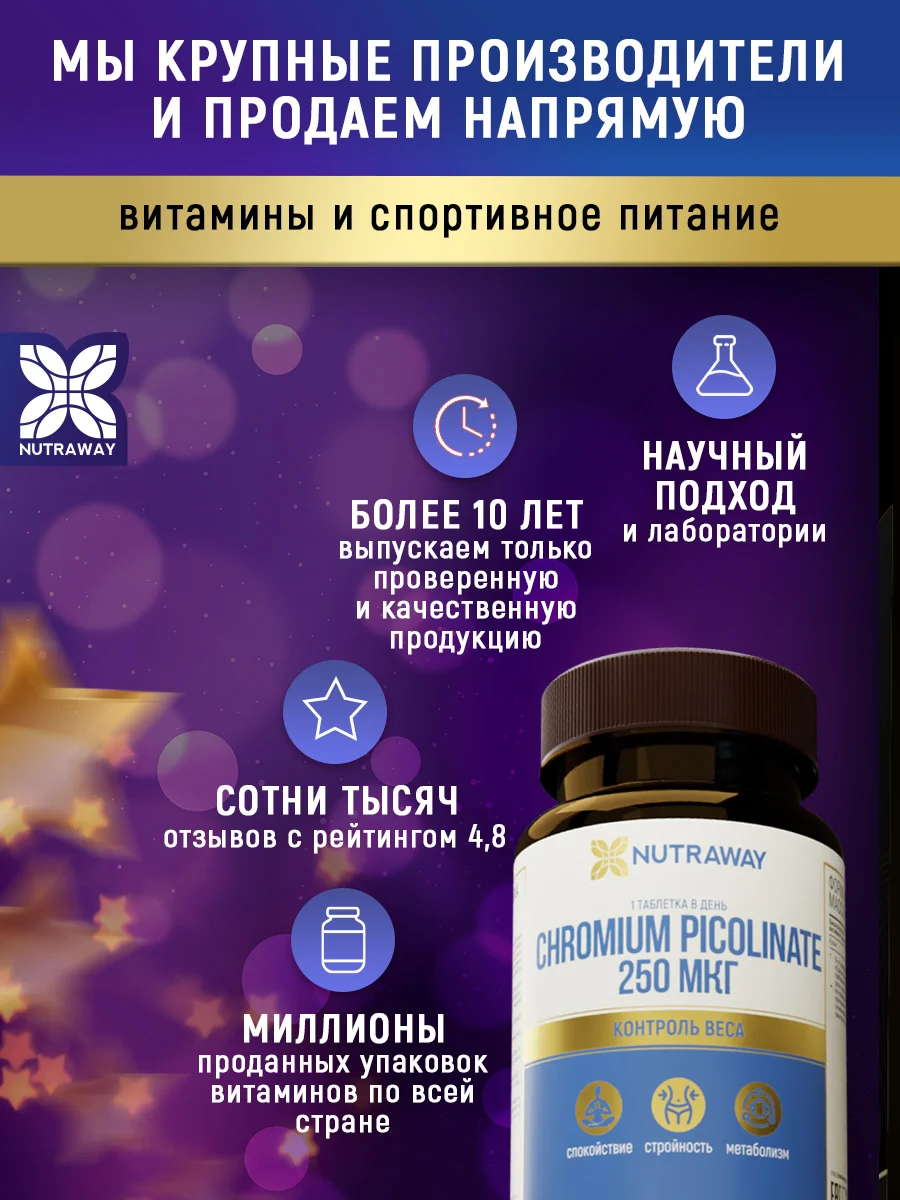 БАД к пище Nutraway Хром Пиколинат, 250 мкг, контроль веса, 60 и 120 таблеток