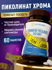 БАД к пище Nutraway Хром Пиколинат, 250 мкг, контроль веса, 60 и 120 таблеток
