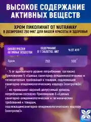 БАД к пище Nutraway Хром Пиколинат, 250 мкг, контроль веса, 60 и 120 таблеток