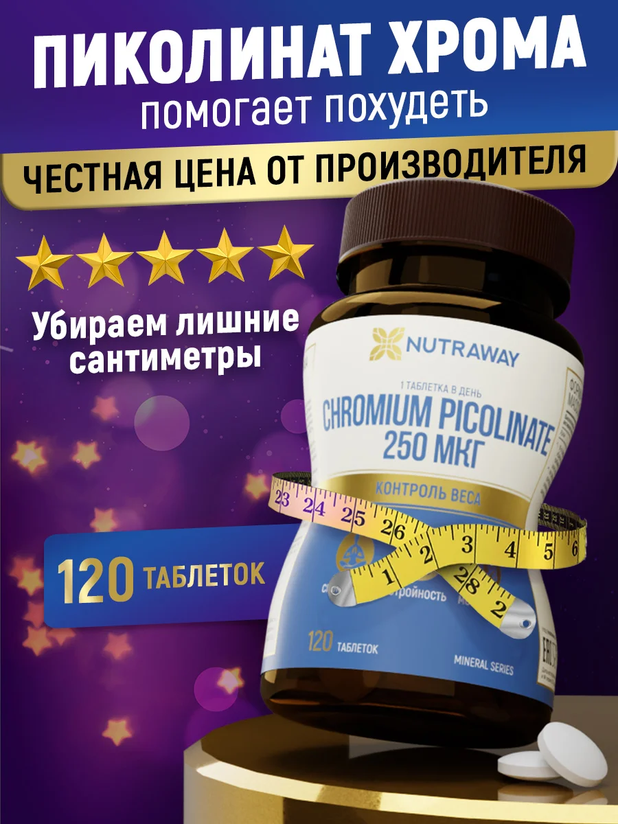 БАД к пище Nutraway Хром Пиколинат, 250 мкг, контроль веса, 60 и 120 таблеток