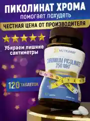 БАД к пище Nutraway Хром Пиколинат, 250 мкг, контроль веса, 60 и 120 таблеток