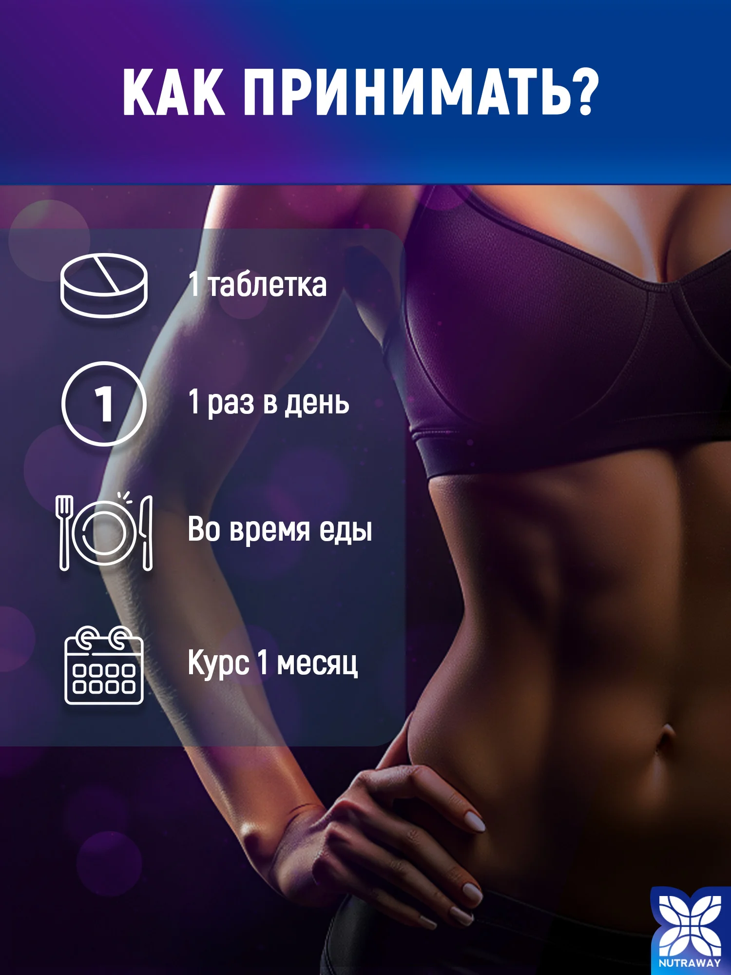 БАД к пище Nutraway Хром Пиколинат, 250 мкг, контроль веса, 60 и 120 таблеток