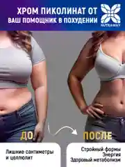 БАД к пище Nutraway Хром Пиколинат, 250 мкг, контроль веса, 60 и 120 таблеток