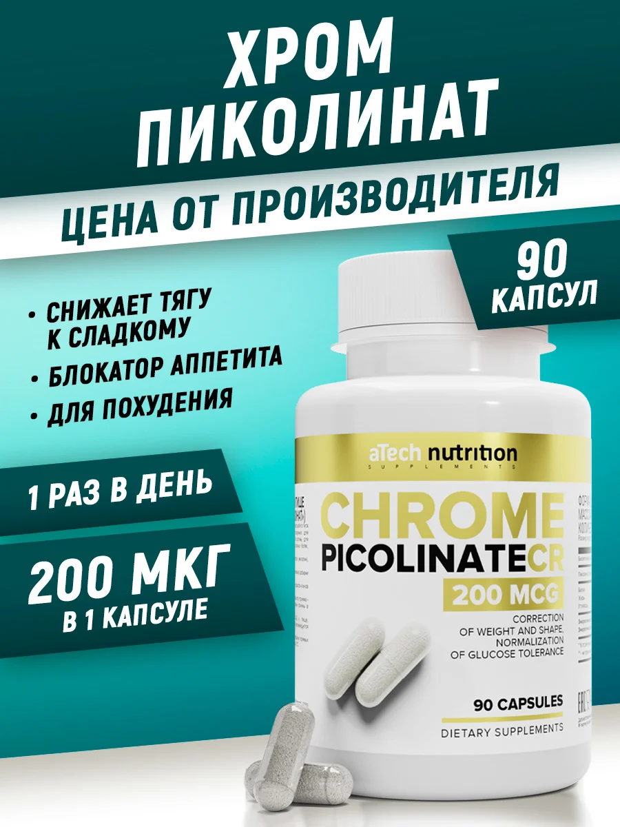 БАД Хрома пиколинат, снижение аппетита, aTech nutrition, снижение аппетита, 90кап