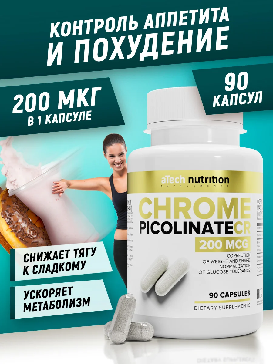 БАД Хрома пиколинат, снижение аппетита, aTech nutrition, снижение аппетита, 90кап