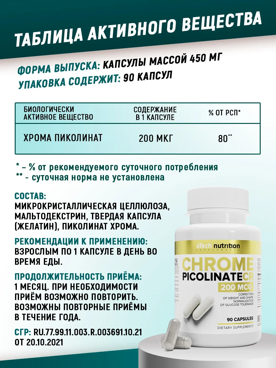БАД Хрома пиколинат, снижение аппетита, aTech nutrition, снижение аппетита, 90кап