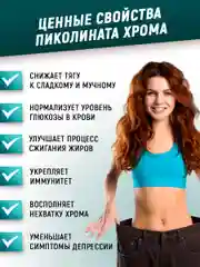 БАД Хрома пиколинат, снижение аппетита, aTech nutrition, снижение аппетита, 90кап