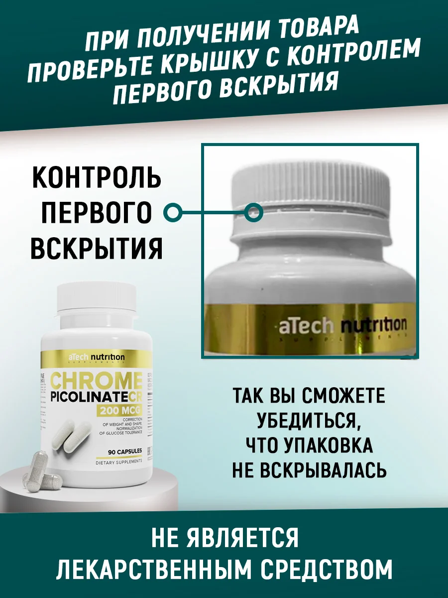 БАД Хрома пиколинат, снижение аппетита, aTech nutrition, снижение аппетита, 90кап