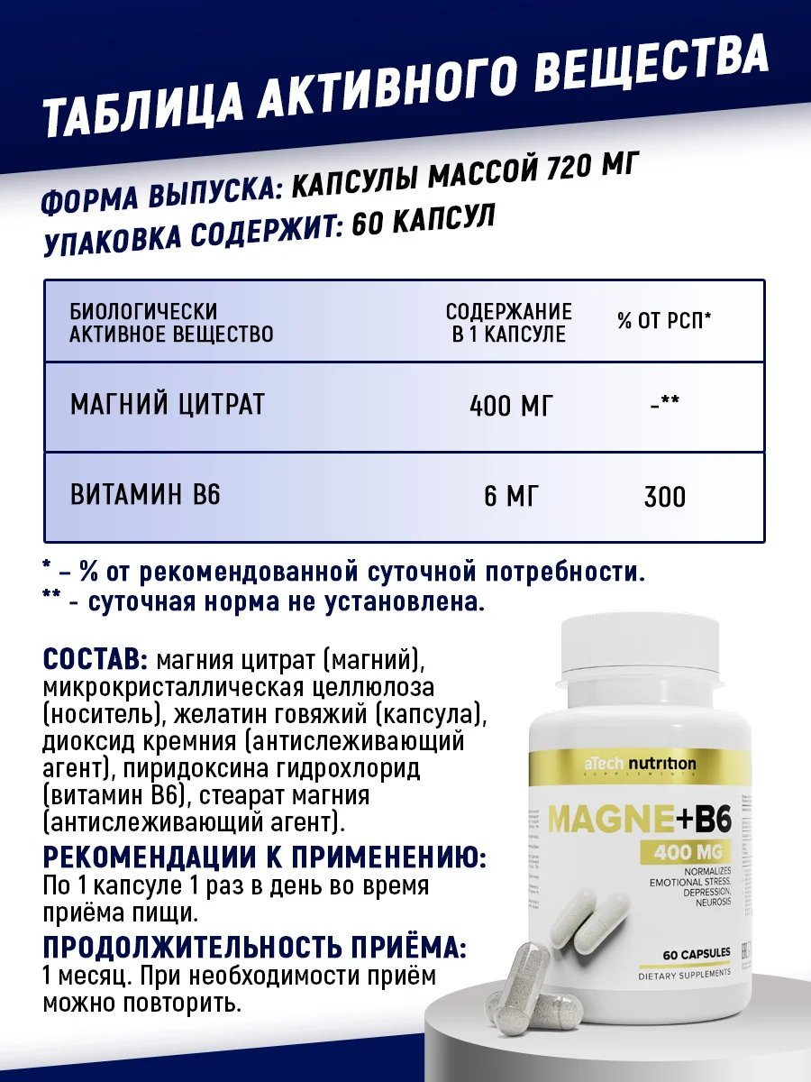 БАД Магний + B6, ATech nutrition , 60 капсул