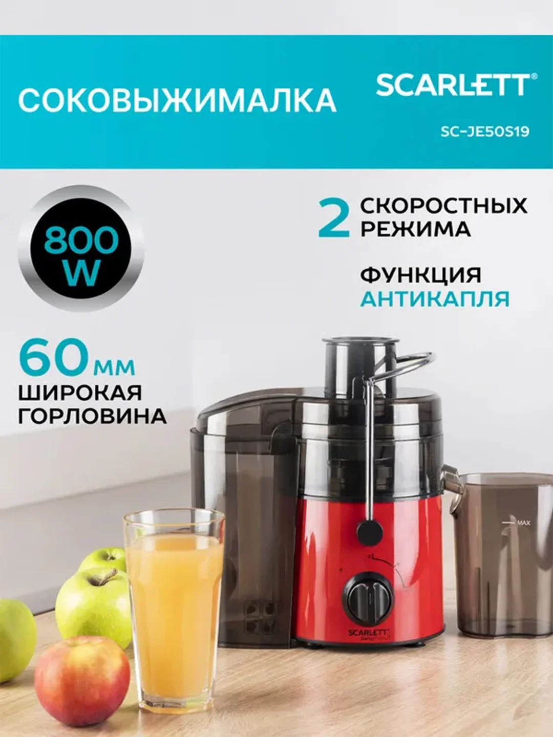 Соковыжималка центрифужная SCARLETT SC-JE50S19, 800 Вт, красная