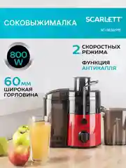 Соковыжималка центрифужная SCARLETT SC-JE50S19, 800 Вт, красная