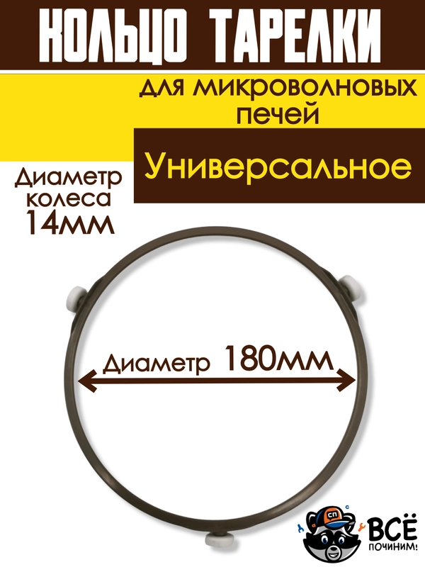 Кольцо вращения тарелки микроволновых печей СВЧ 180мм для микроволновки универсальное