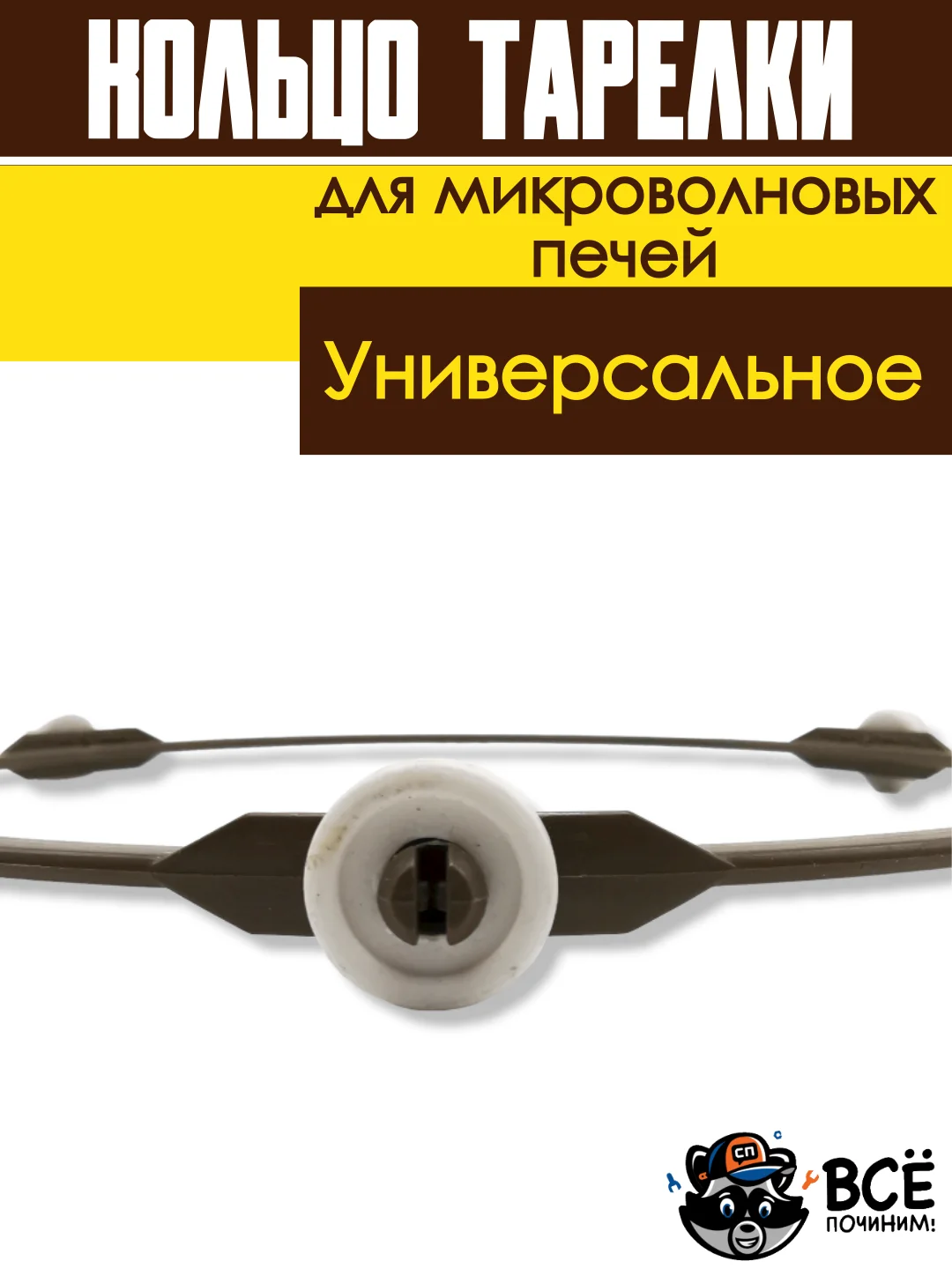 Кольцо вращения тарелки микроволновых печей СВЧ 180мм для микроволновки универсальное