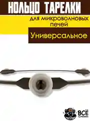 Кольцо вращения тарелки микроволновых печей СВЧ 180мм для микроволновки универсальное