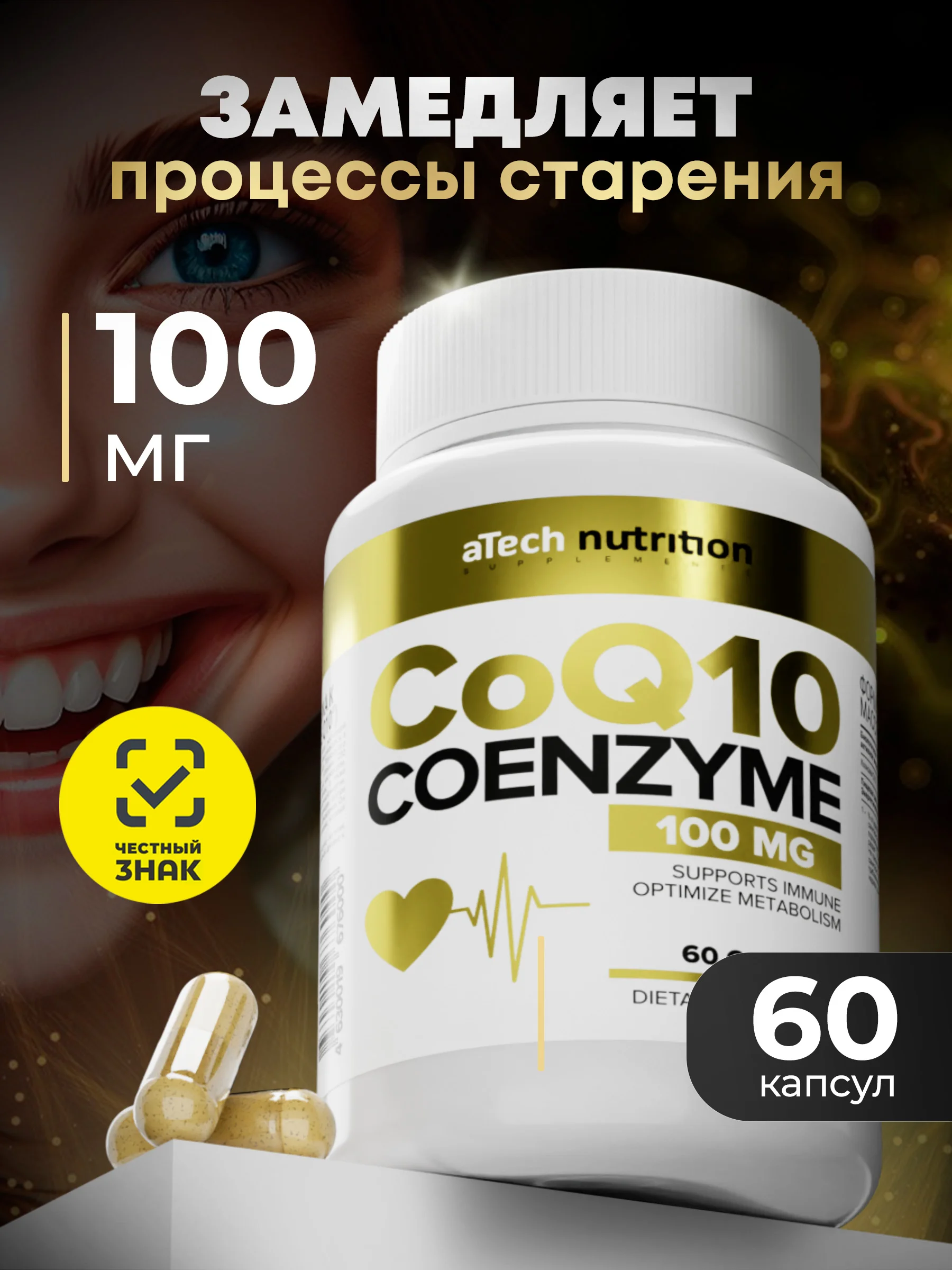 БАД КОЭНЗИМ Q10, aTech nutrition, антиоксидант, 60 капсул