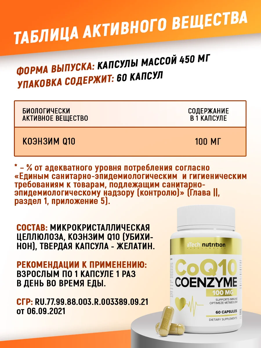 БАД КОЭНЗИМ Q10, aTech nutrition, антиоксидант, 60 капсул