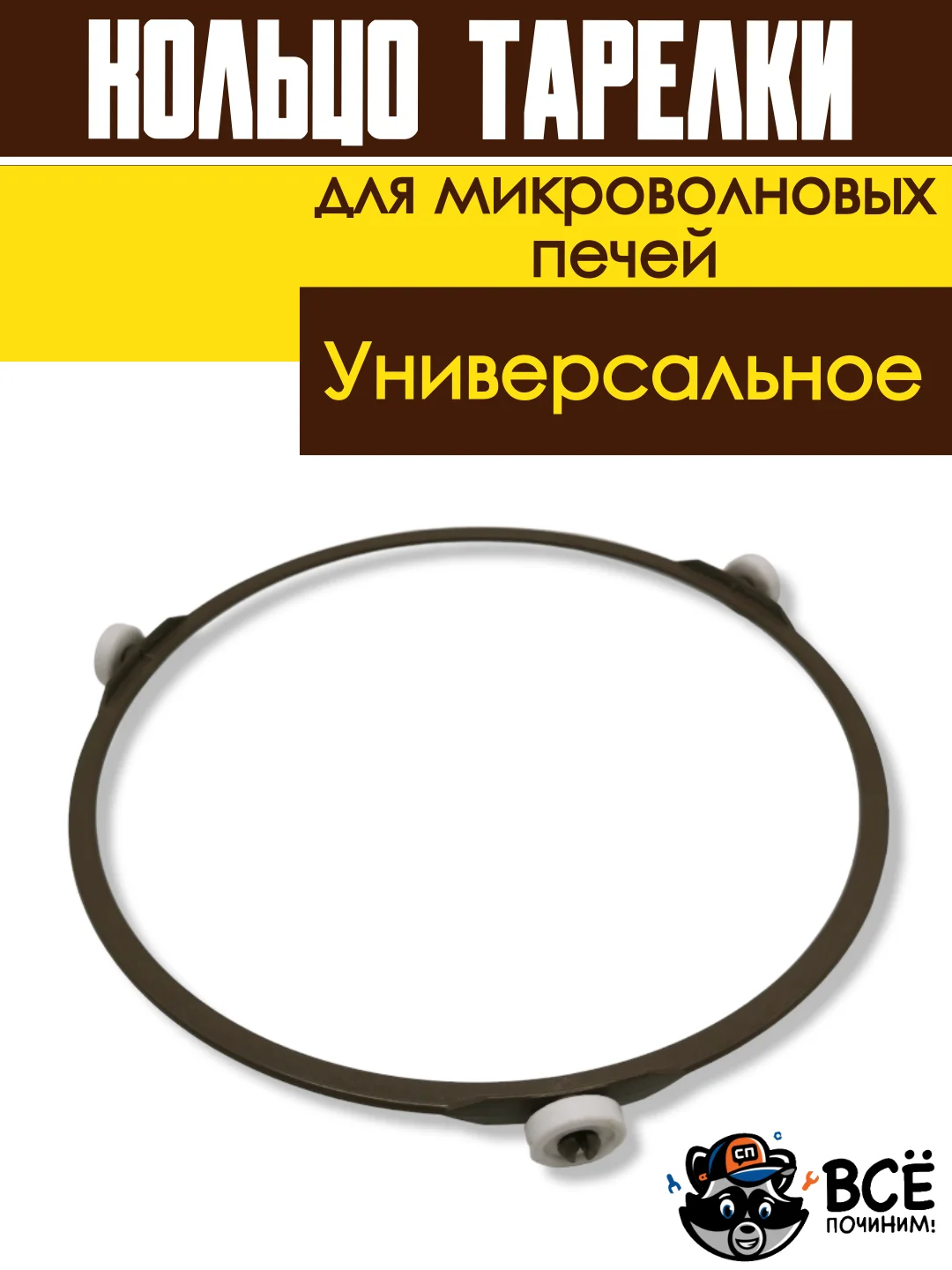 Кольцо вращения тарелки микроволновых печей СВЧ 180мм для микроволновки универсальное