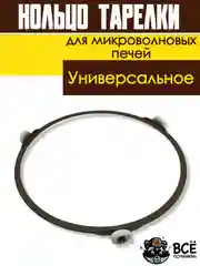 Кольцо вращения тарелки микроволновых печей СВЧ 180мм для микроволновки универсальное