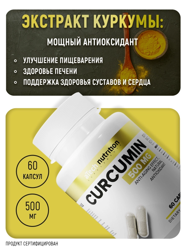 БАД Куркумин, ATech nutrition, 60 капс