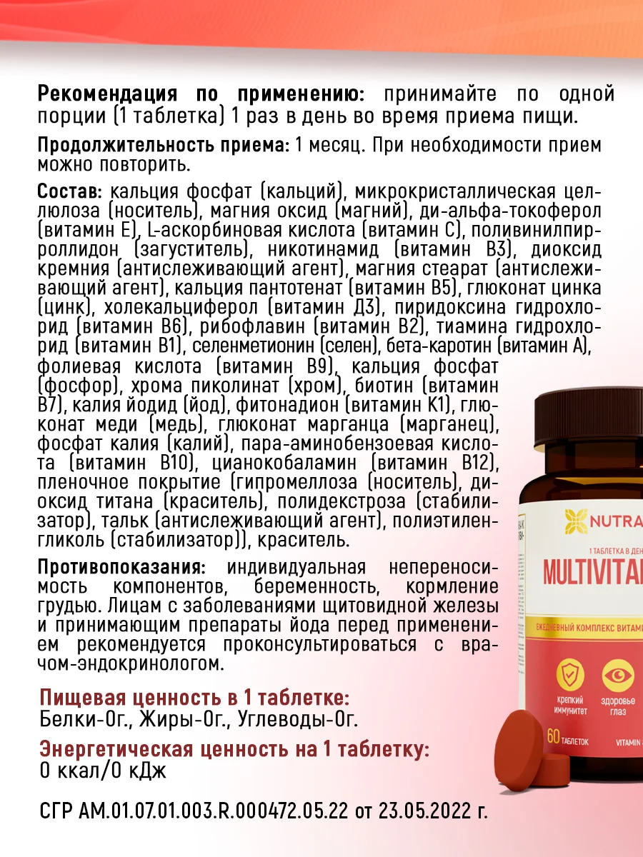 БАД к пище Nutraway Мультивитамины, 60 таблеток