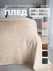 Бежевый меланж плед покрывало 200х220 см, 150х200 см на диван, на кровать пушистый теплый мягкий "Кубик"