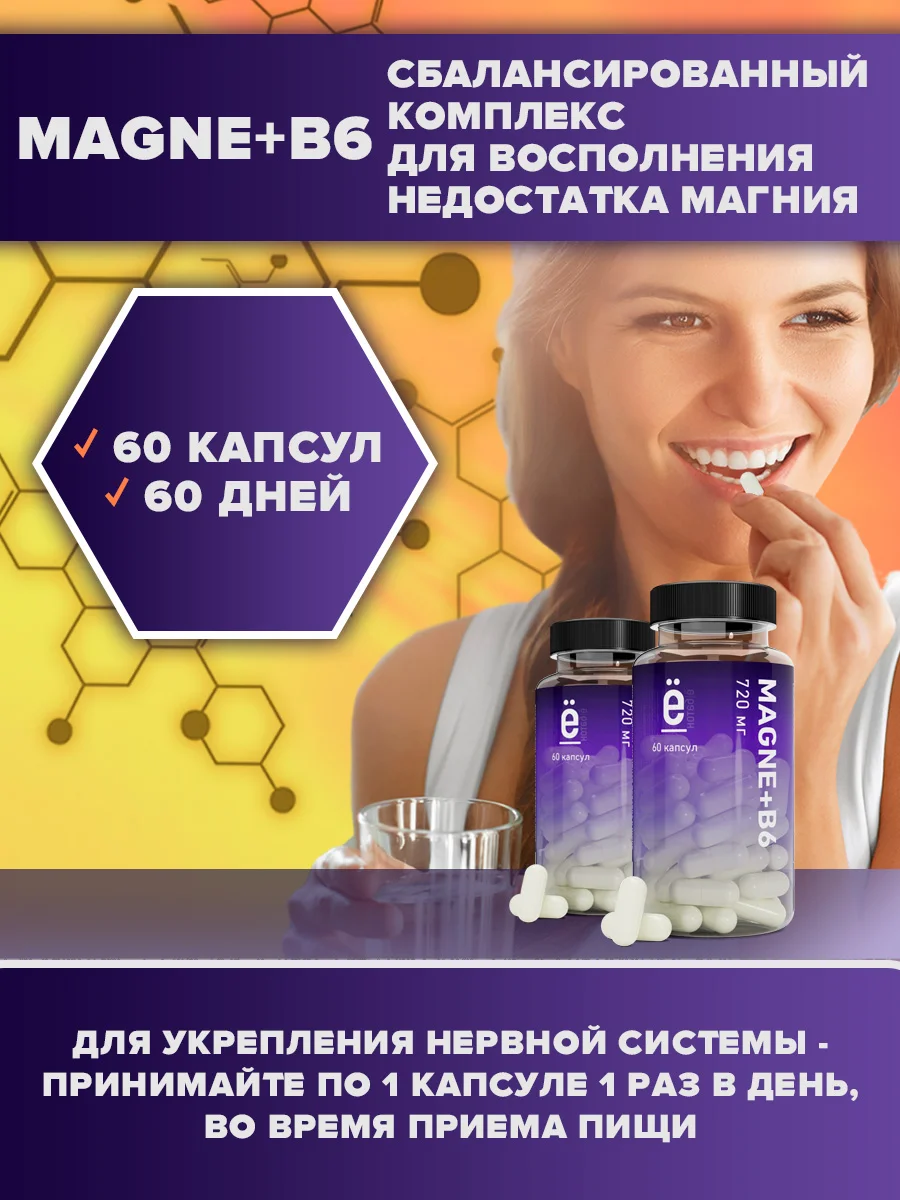 Магний + витамин B6, 60 капсул, Ёбатон