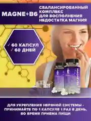 Магний + витамин B6, 60 капсул, Ёбатон