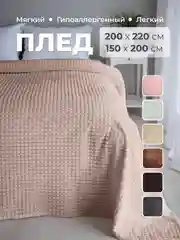 Бежевый плед покрывало 200х220 см, 150х200 см на диван, на кровать пушистый теплый мягкий "Кубик"