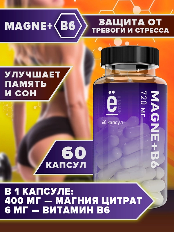 Магний + витамин B6, 60 капсул, Ёбатон
