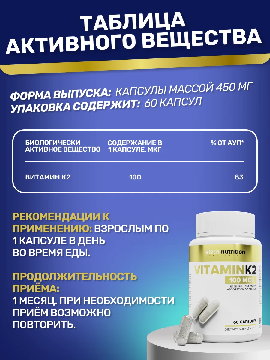 БАД Витамин К2, ATech nutrition, 60 капс