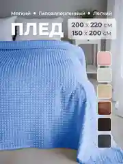 Голубой плед покрывало 200х220 см, 150х200 см на диван, на кровать пушистый теплый мягкий "Кубик"