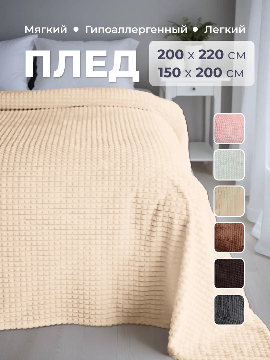 Кремовый плед покрывало 200х220 см, 150х200 см на диван, на кровать пушистый теплый мягкий "Кубик"
