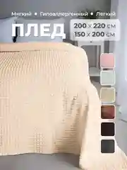 Кремовый плед покрывало 200х220 см, 150х200 см на диван, на кровать пушистый теплый мягкий "Кубик"