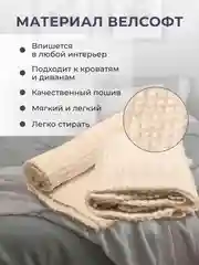 Кремовый плед покрывало 200х220 см, 150х200 см на диван, на кровать пушистый теплый мягкий "Кубик"