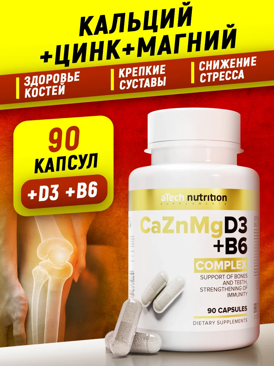 Кальций, цинк, магний с витаминами Д3 и Б6, 60/90 капсул