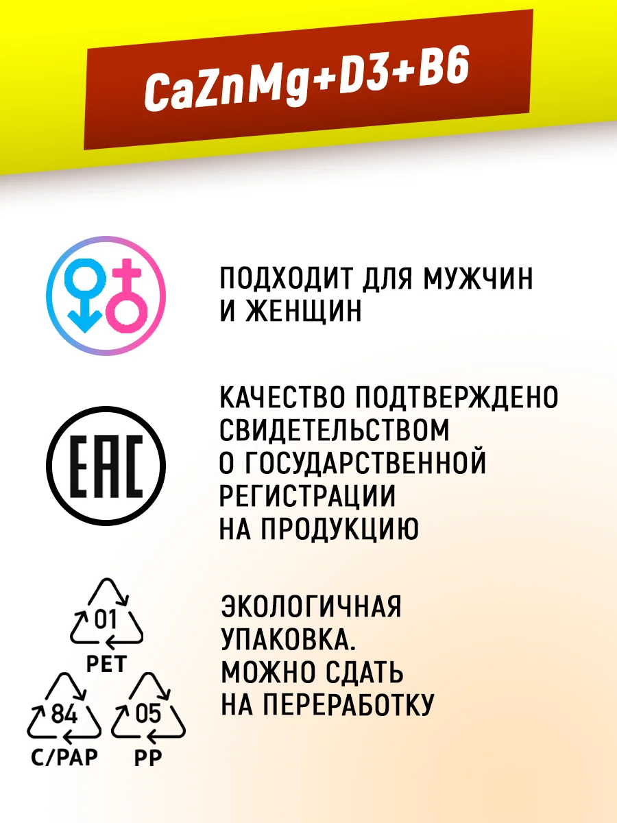 Кальций, цинк, магний с витаминами Д3 и Б6, 60/90 капсул