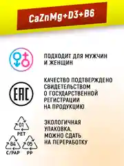 Кальций, цинк, магний с витаминами Д3 и Б6, 60/90 капсул