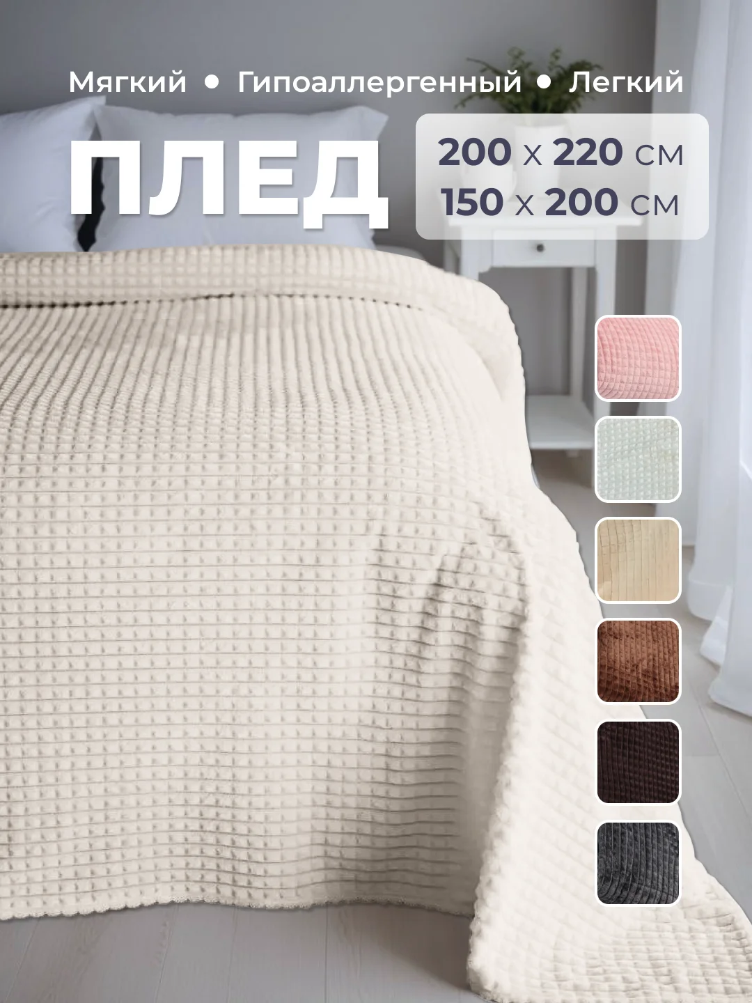 Светло-бежевый плед покрывало 200х220 см, 150х200 см на диван, на кровать пушистый теплый мягкий "Кубик"