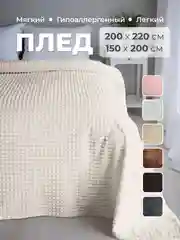 Светло-бежевый плед покрывало 200х220 см, 150х200 см на диван, на кровать пушистый теплый мягкий "Кубик"