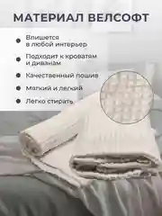 Светло-бежевый плед покрывало 200х220 см, 150х200 см на диван, на кровать пушистый теплый мягкий "Кубик"