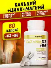 Кальций, цинк, магний с витаминами Д3 и Б6, 60/90 капсул