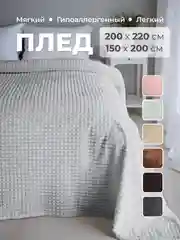 Серебряный плед покрывало 200х220 см, 150х200 см на диван, на кровать пушистый теплый мягкий "Кубик"