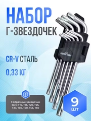 Набор Г-образных звездочек torx, с отверстием на конце, 9 предметов, Proffi Сервис Ключ