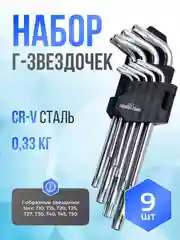 Набор Г-образных звездочек torx, с отверстием на конце, 9 предметов, Proffi Сервис Ключ