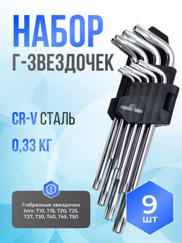 Набор Г-образных звездочек torx, с отверстием на конце, 9 предметов, Proffi Сервис Ключ
